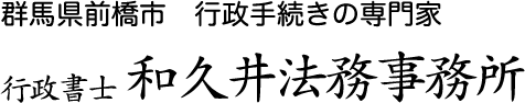 行政書士 和久井法務事務所
